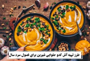 طرز تهیه آش کدو حلوایی شیرین برای فصول سرد سال