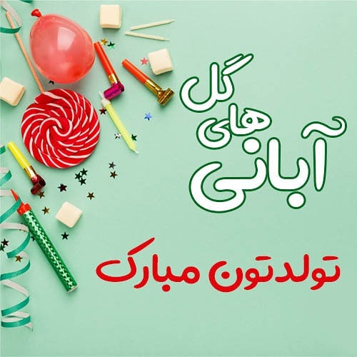 عکس نوشته تبریک تولد آبانی