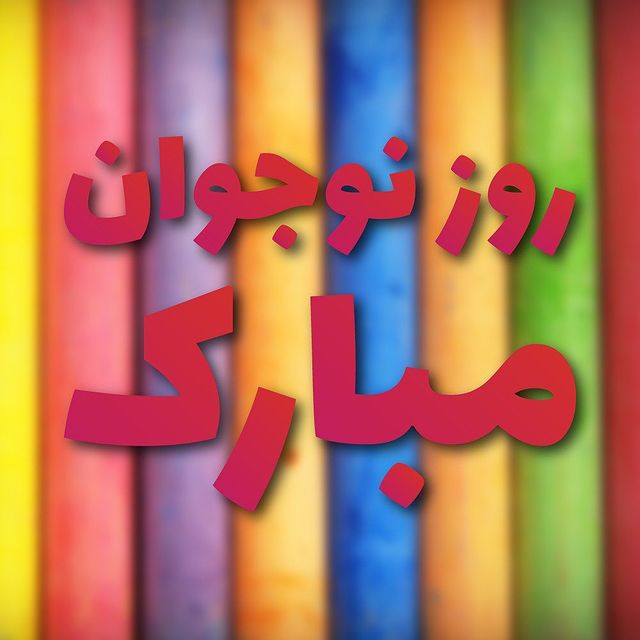 عکس نوشته روز نوجوان