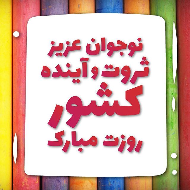 عکس نوشته روز نوجوان