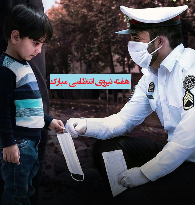 عکس برای تبریک هفته نیروی انتظامی