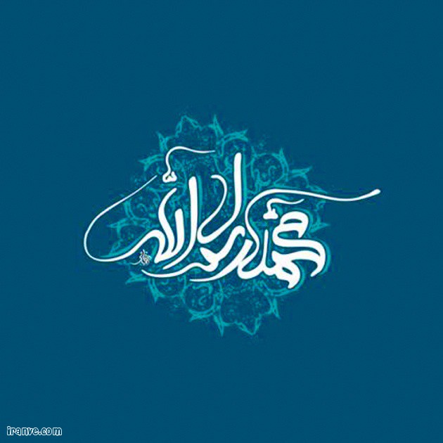 عکس نوشته زیبا برای تبریک تولد حضرت محمد (ص)