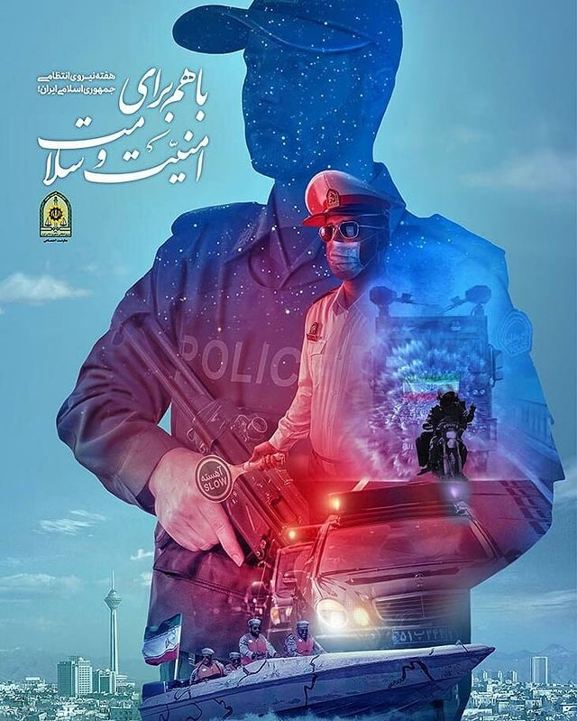 عکس نوشته تبریک روز نیروی انتظامی