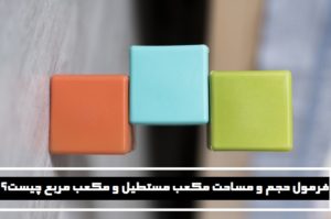 فرمول حجم و مساحت مکعب مستطیل و مکعب مربع چیست؟