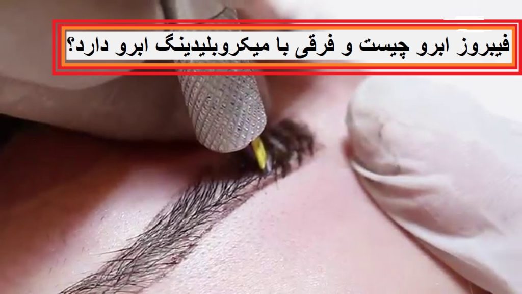 فیبروز ابرو چیست و فرقی با میکروبلیدینگ ابرو دارد؟