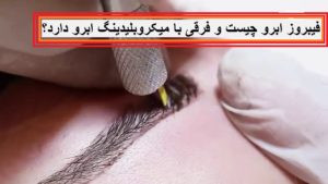 فیبروز ابرو چیست و فرقی با میکروبلیدینگ ابرو دارد؟