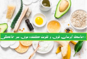 10 ماسک آبرسان خانگی برای مو (بسیار قوی و تقویت کننده)