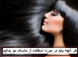 ماسک مو چیست؟ + جزئیاتی که باید در مورد استفاده از ماسک مو بدانید