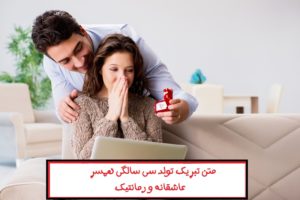 متن تبریک تولد سی سالگی همسر (عاشقانه و رمانتیک)