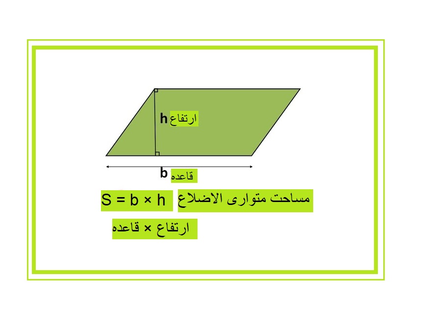 فرمول مساحت متوازی الاضلاع پنجم ابتدایی