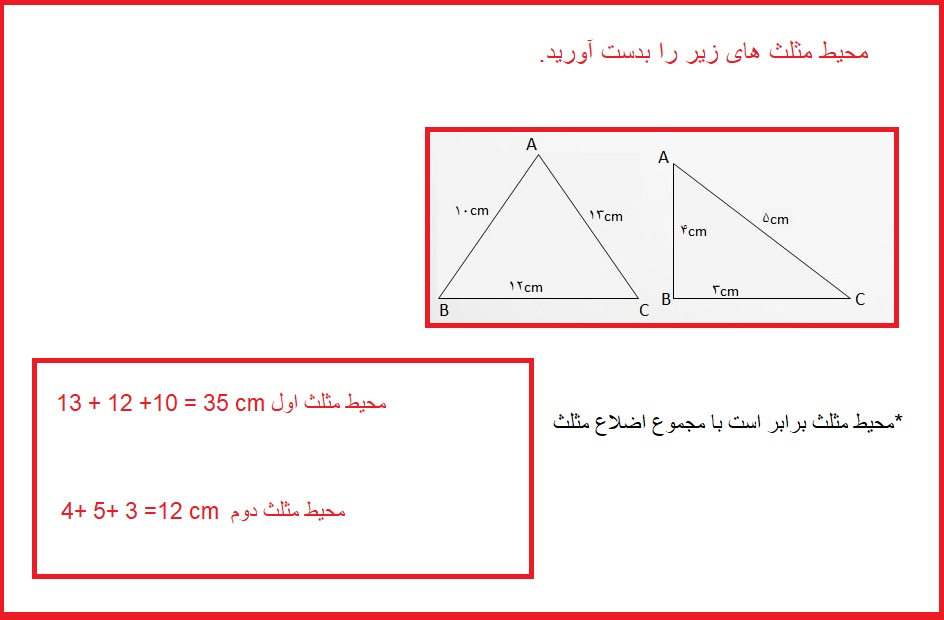 مثال محاسبه محیط مثلث