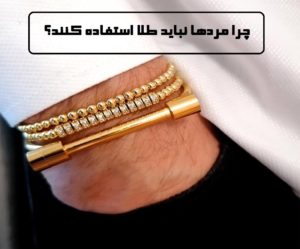 چرا مردها نباید طلا استفاده کنند؟ به دلیل منع شرعی و یا مضر بودن آن برای بدن؟