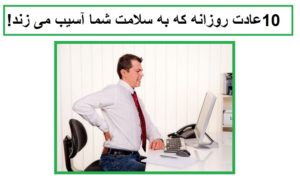 10 مورد از عادات بد روزانه که به سلامت شما آسیب می زند!