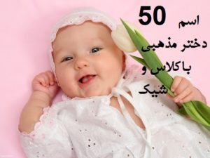 50 اسم دختر مذهبی باکلاس و شیک همراه با معنی