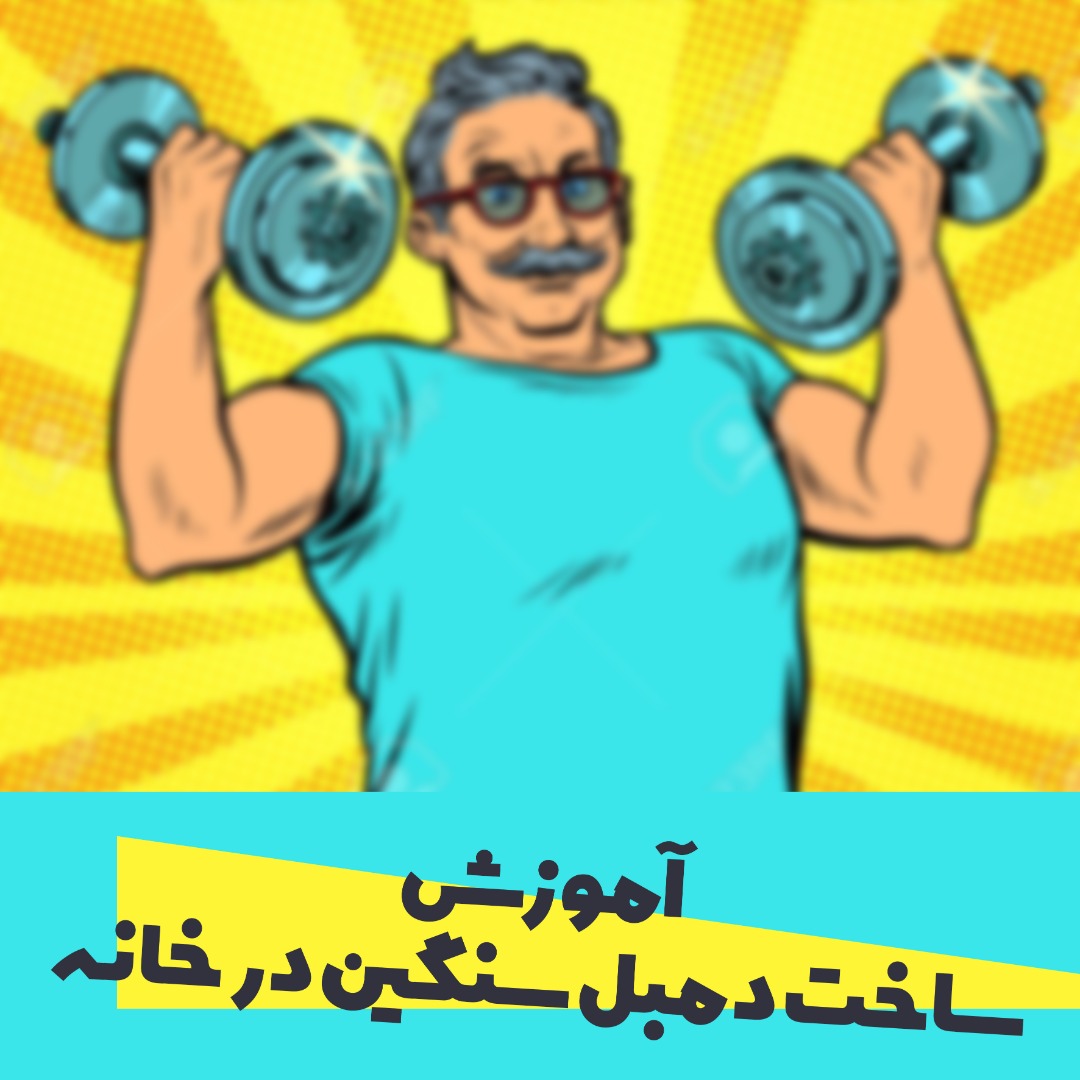 آموزش ساخت دمبل سنگین در خانه