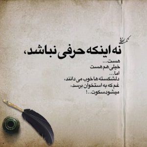 متن ادبی زیبا درباره سکوت