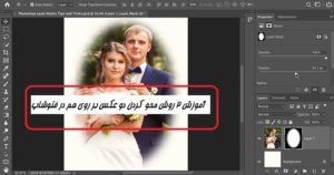 چگونه در فتوشاپ دو عکس را در هم محو کنیم؟