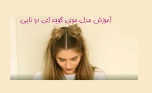 آموزش مدل موی گوجه ای دو تایی + عکس چند مدل گوجه ای محبوب
