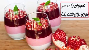 آموزش یک دسر فوری برای شب یلدا (دسر انار سه لایه)