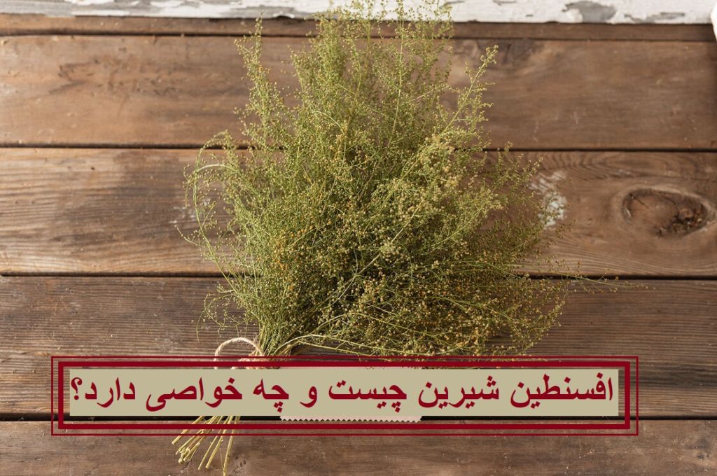 افسنطین شیرین چیست و چه خواصی دارد؟