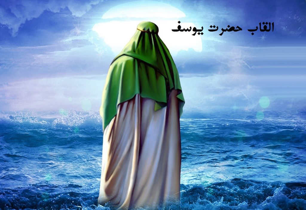 القاب حضرت یوسف ع کدامند؟