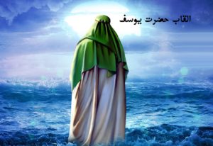 القاب حضرت یوسف ع کدامند؟