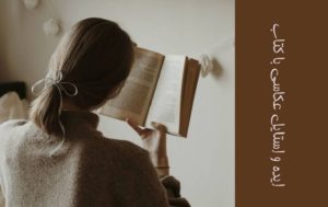 ایده برای عکاسی هنگام درس خواندن با کتاب و جزوه (استایل عکس با کتاب)