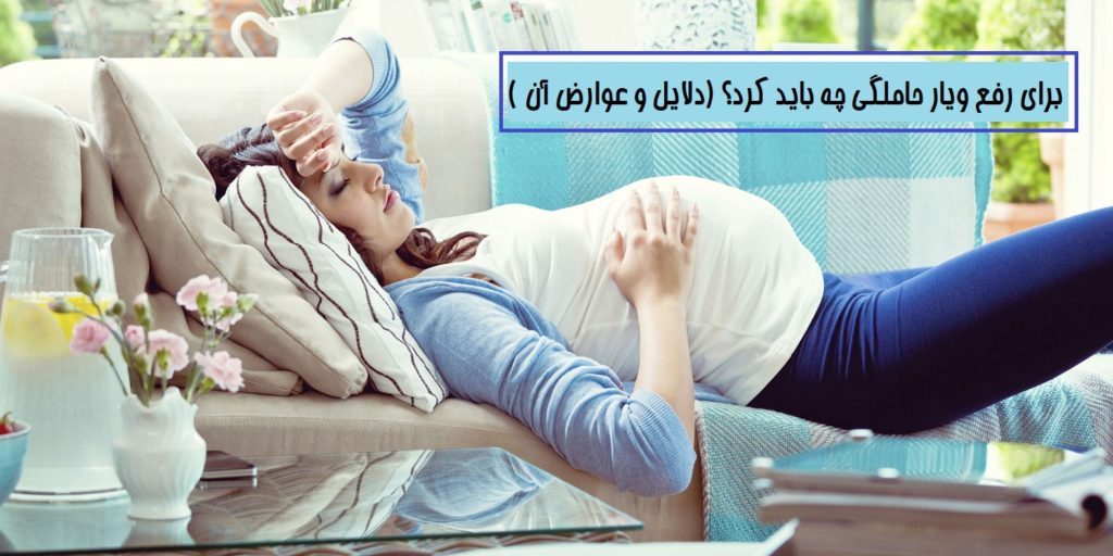 برای رفع ویار حاملگی چه باید کرد؟ + (دلایل و عوارض آن )