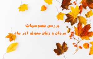 بررسی خصوصیات اخلاقی و فردی مردان و زنان متولد آذر ماه