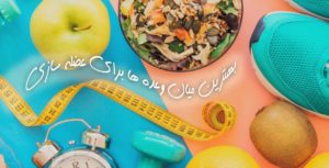 بهترین میان وعده برای عضله سازی چیست؟