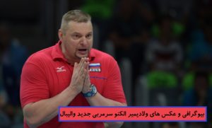 بیوگرافی و عکس های ولادیمیر الکنو سرمربی جدید والیبال