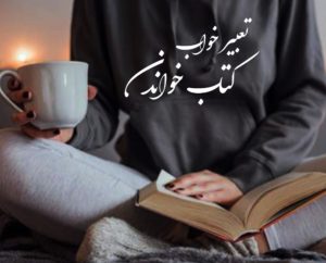 تعبیر خواب کتاب خواندن، کتاب گرفتن و … در حالت های مختلف