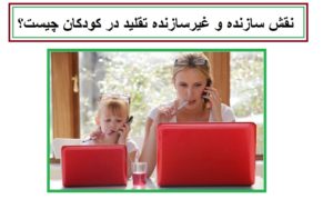 نقش سازنده و غیرسازنده تقلید در کودکان چیست؟