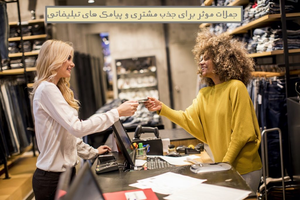 جملات موثر برای جذب مشتری و پیامک های تبلیغاتی جذاب