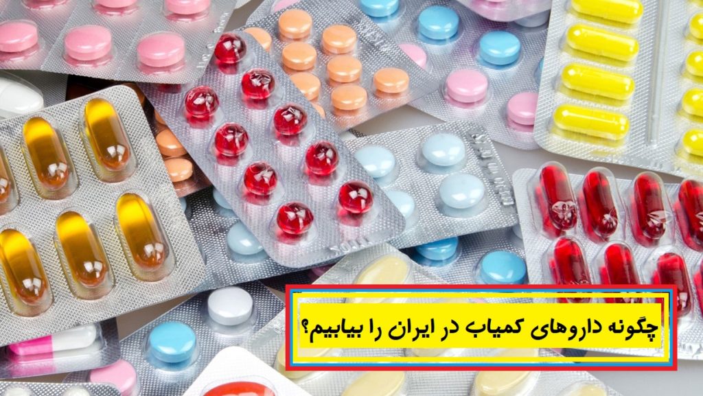 چگونه داروهای کمیاب در ایران را بیابیم؟