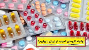 چگونه داروهای کمیاب در ایران را بیابیم؟