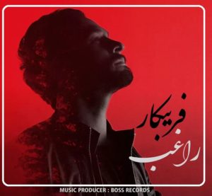 دانلود آهنگ رفت همه احساسم ای یار نمک نشناسم راغب با کیفیت 320 و 128