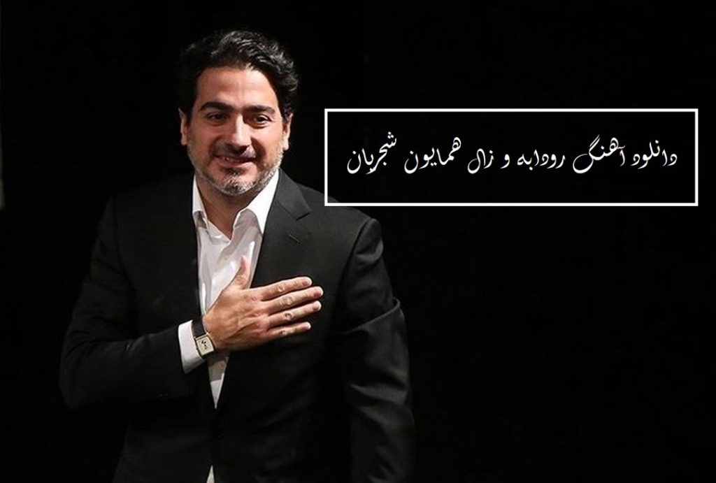 دانلود آهنگ رودابه و زال همایون شجریان به همراه متن کامل تصنیف