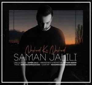 دانلود آهنگ سامان جلیل به نام به هر دری زدم که عاشقم بشی نشد نشد که نشد