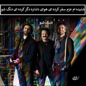 دانلود آهنگ تیتراژ پایانی سریال شمعدونی از دنگ شو
