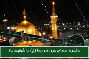 دانلود صدای حرم امام رضا (ع) با کیفیت بالا