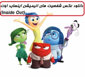 دانلود عکس شخصیت های انیمیشن اینساید اوت (Inside Out)