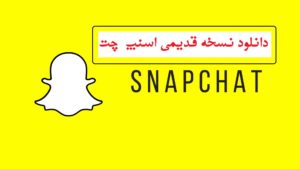 دانلود نسخه قدیمی اسنپ چت برای اندروید (همه ورژن ها)