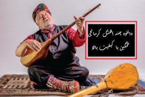 دانلود چند آهنگ کرمانجی غمگین با کیفیت بالا