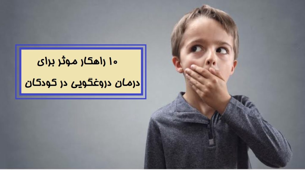 10راهکار موثر برای درمان دروغگویی در کودکان