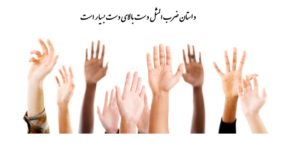 داستان ضرب المثل دست بالای دست بسیار است و کاربرد آن