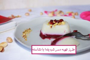 طرز تهیه دسر شب یلدا با نشاسته و انار (دسر مجلسی و شیرین)