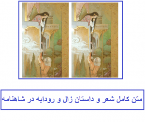 متن کامل شعر زال و رودابه در شاهنامه + خلاصه داستان