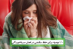 10 توصیه برای حفظ سلامتی در فصل سرما (جهت پیشگیری از ابتلا به امراض)