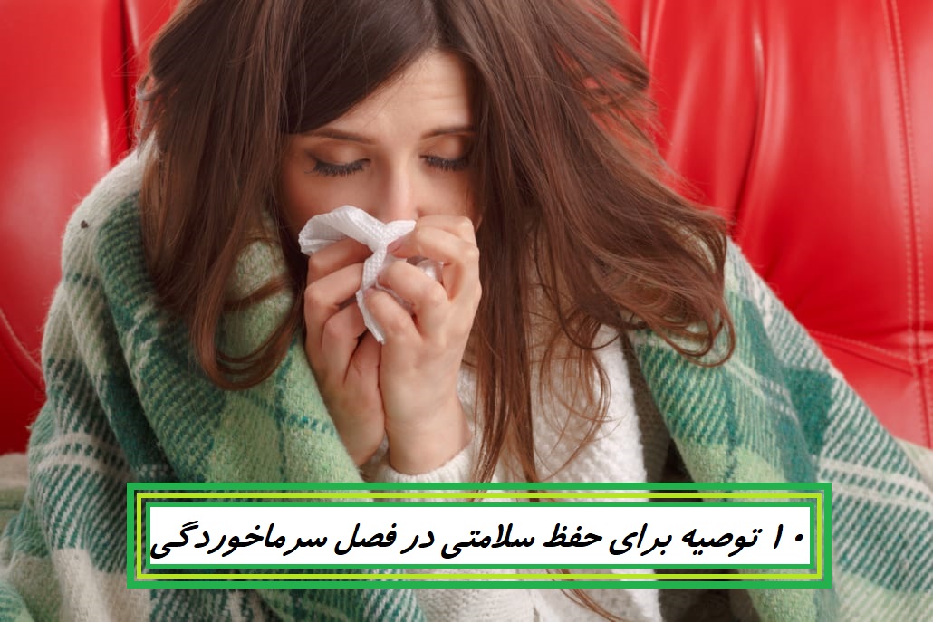 10توصیه برای حفظ سلامتی در فصل سرماخوردگی